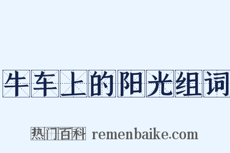 牛车上的阳光组词是什么意思的图片